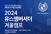 세계 5권역 외교수장과 함께하는 2024 유스앰버서더 외교캠프 개최