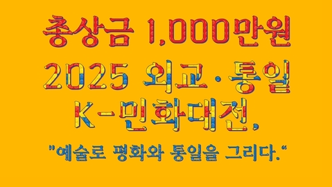 2025 외교·통일 K-민화대전, "예술로 평화와 통일을 그리다.“