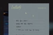 황민현, 신곡 ‘Lullaby’ 리릭 포스터 공개…친필로 적은 노랫말 ‘뭉클’